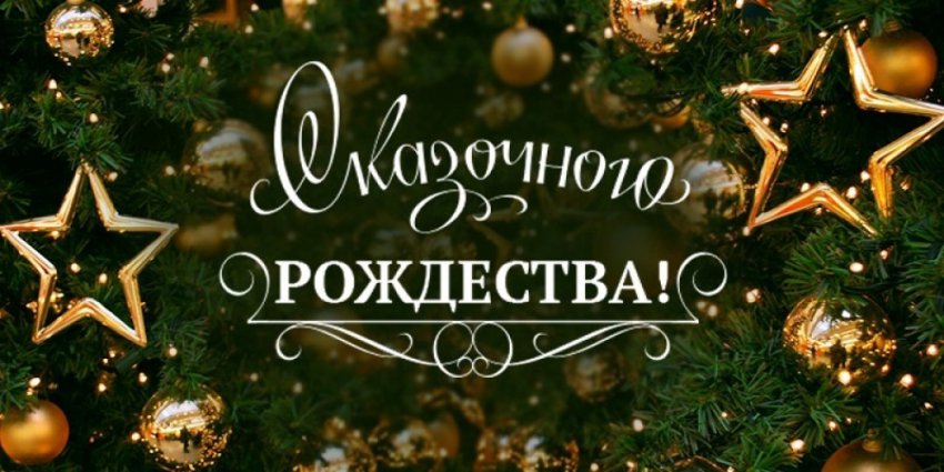 С рождеством!