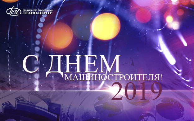 День машиностроителя