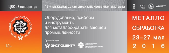 выставка Металлообработка 2016