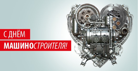 День машиностроителя 2018