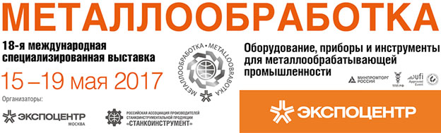 Металлообработка-2017 Металлообработка-2017